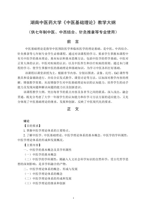 湖南中医药大学中医基础理论教学大纲(精)