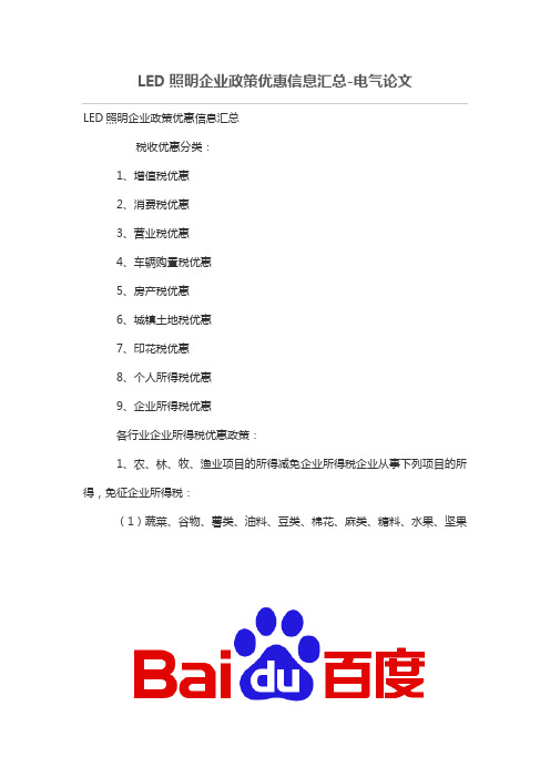 LED照明企业政策优惠信息汇总