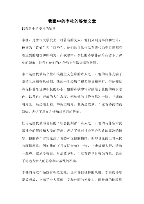 我眼中的李杜的鉴赏文章