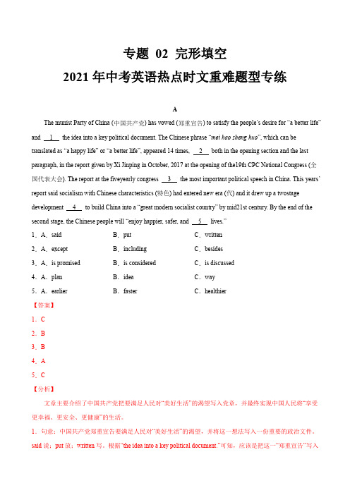 热点02完形填空(建党100周年抗疫乡村振兴)2021年中考英语热点时文重难题型专练