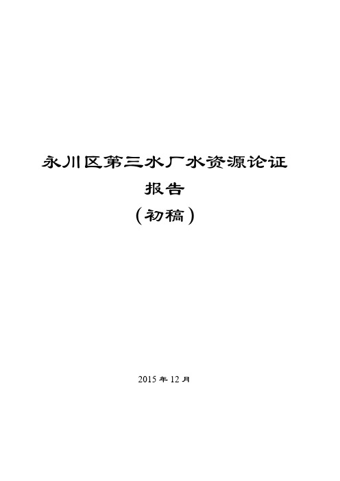 永川区第三水产水资源论证报告