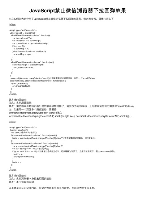 JavaScript禁止微信浏览器下拉回弹效果