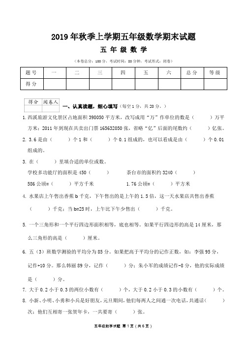 2019年秋季上学期五年级数学期末试题(含答案)