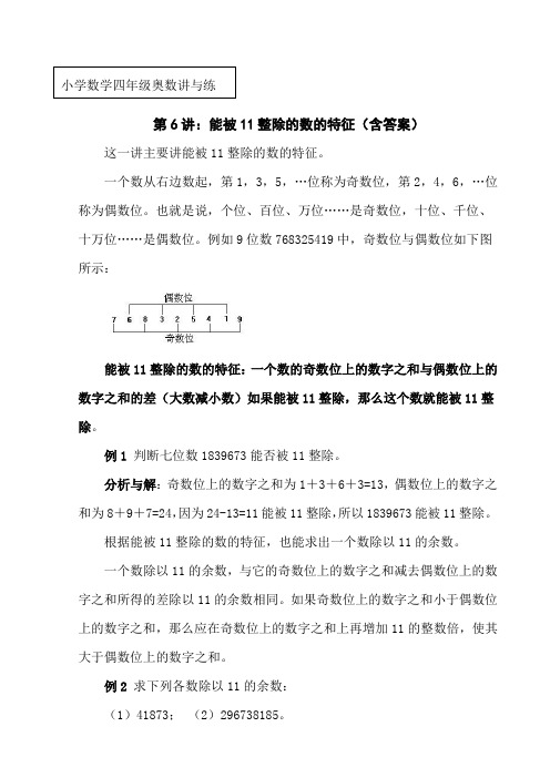 小学数学四年级奥数讲与练第6讲《能被11整除的数的特征》(习题含答案)