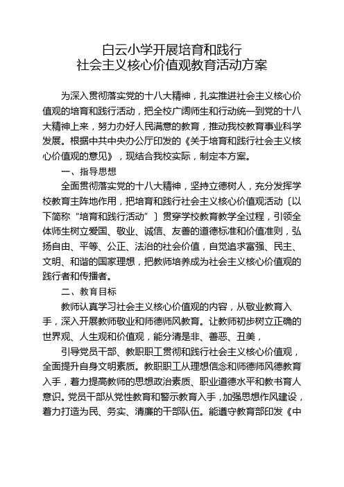 践行社会主义核心价值观活动方案