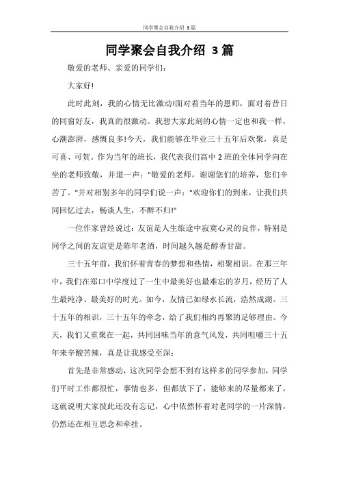 同学聚会自我介绍 3篇