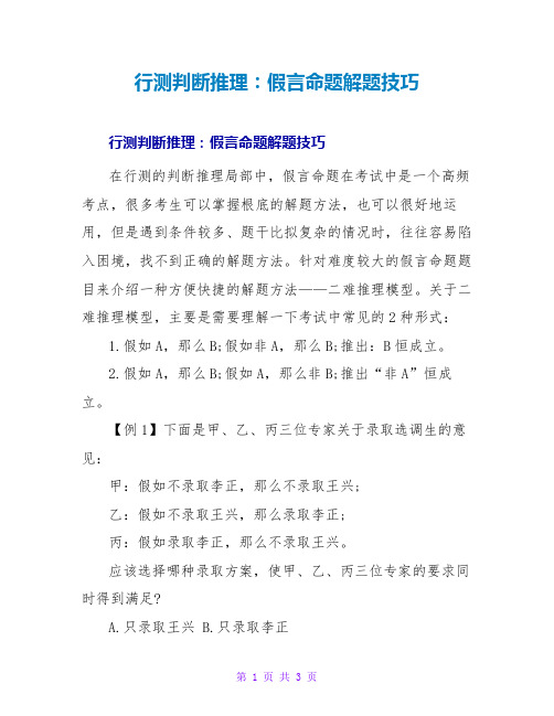 行测判断推理：假言命题解题技巧