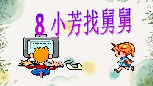 浙教小学语文三年级下册《6小方找舅舅》PPT课件