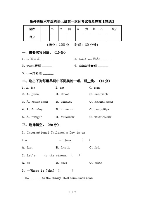 新外研版六年级英语上册第一次月考试卷及答案【精选】