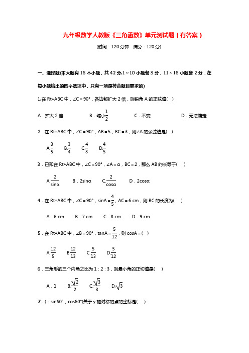 2019年人教版九年级下册数学第28章测试卷及答案