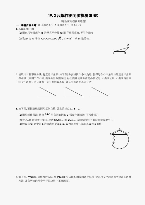 数学八年级下华东师大版19.3尺规作图同步检测(B卷)