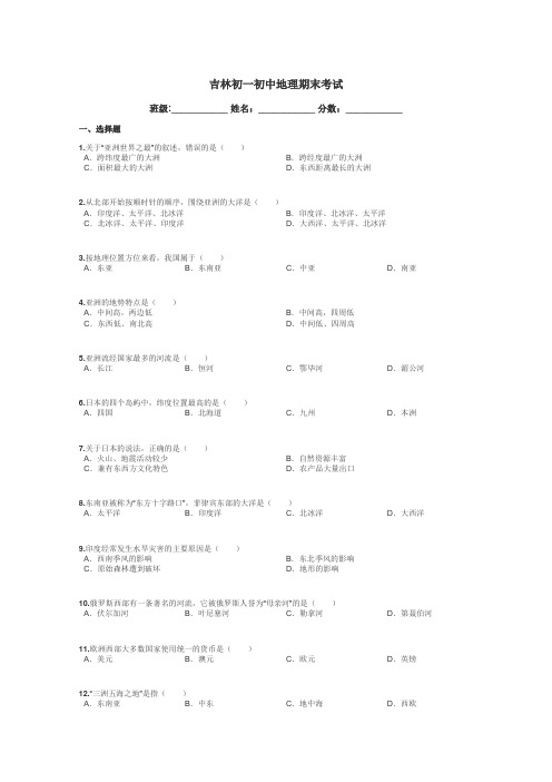 吉林初一初中地理期末考试带答案解析
