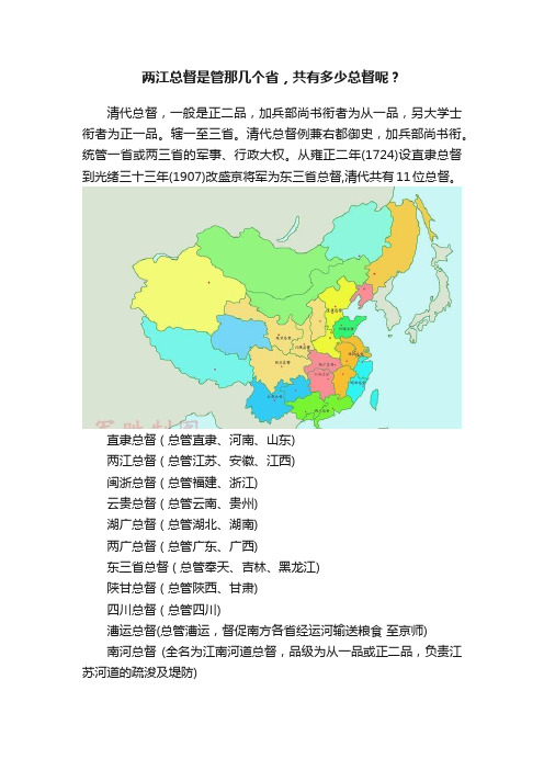 两江总督是管那几个省，共有多少总督呢？