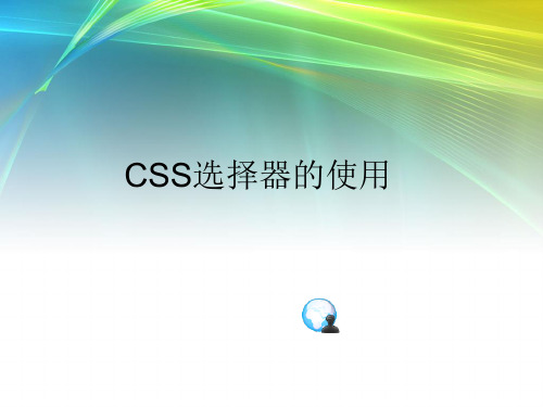 css选择器