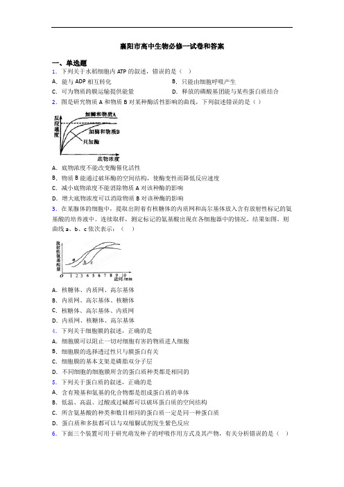 襄阳市高中生物必修一试卷和答案