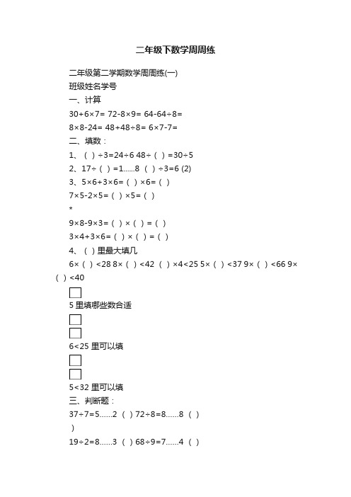 二年级下数学周周练