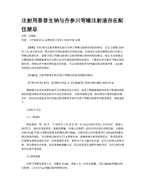 注射用萘普生钠与丹参川穹嗪注射液存在配伍禁忌