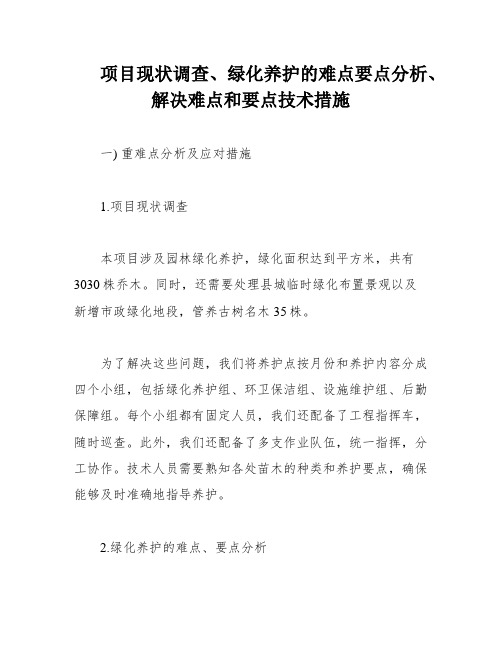 项目现状调查、绿化养护的难点要点分析、解决难点和要点技术措施