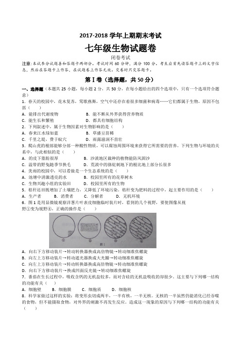 2017-2018学年上期七年级生物期末测试卷