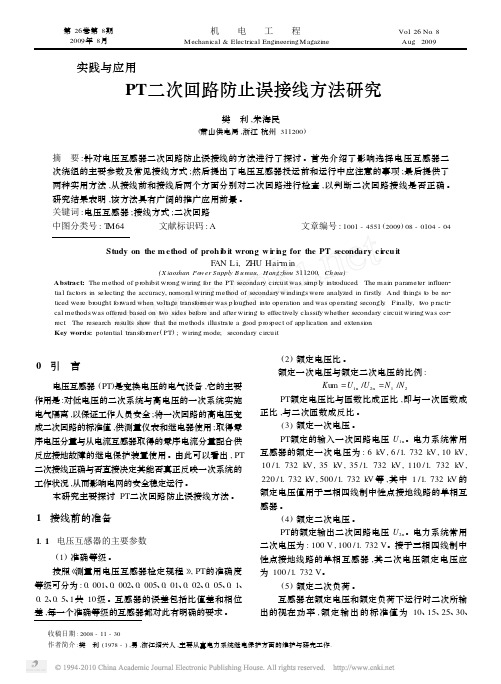 PT二次回路防止误接线方法研究