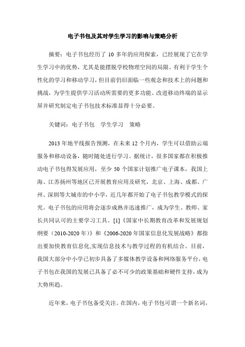 电子书包及其对学生学习的影响与策略分析