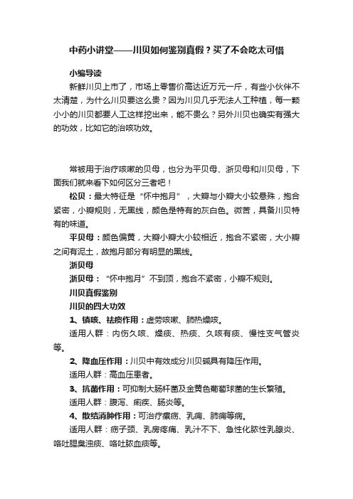 中药小讲堂——川贝如何鉴别真假？买了不会吃太可惜