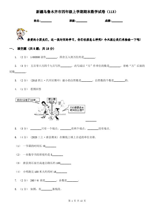 新疆乌鲁木齐市四年级上学期期末数学试卷(113)