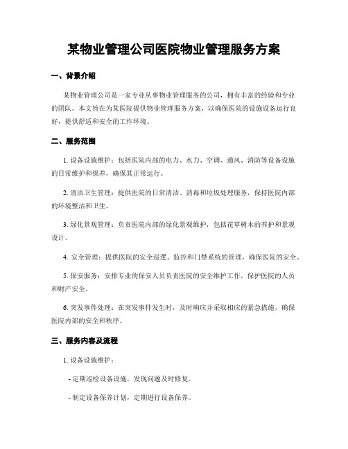 某物业管理公司医院物业管理服务方案