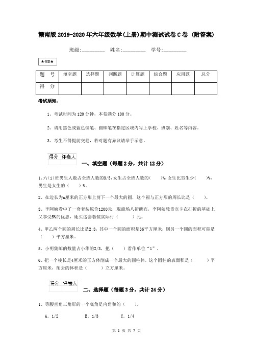 赣南版2019-2020年六年级数学(上册)期中测试试卷C卷 (附答案)