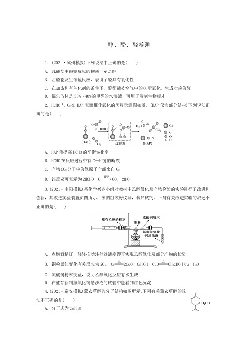 2022届人教版高三化学一轮复习基础检测：醇、酚、醛专项练习题(后附参考答案)