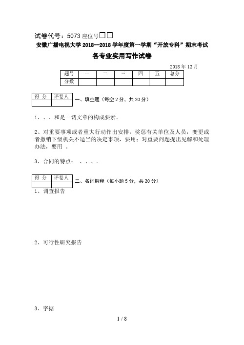 安徽广播电视大学学度第一学期“开放专科”期末考试《实用写作》试题