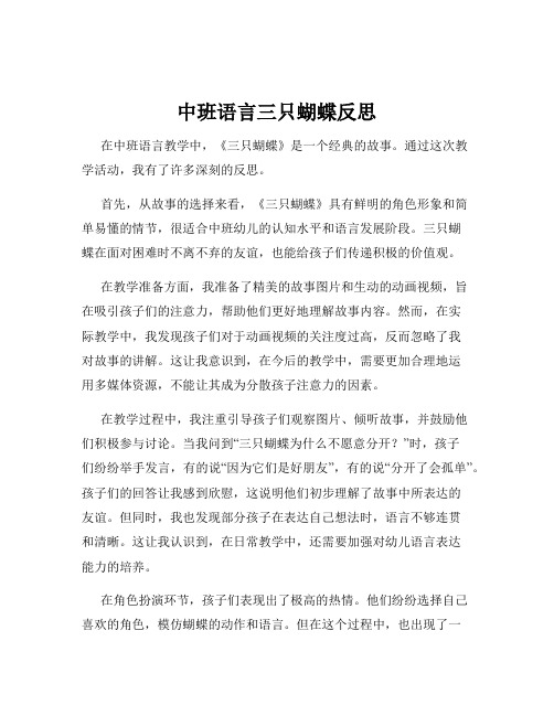 中班语言三只蝴蝶反思