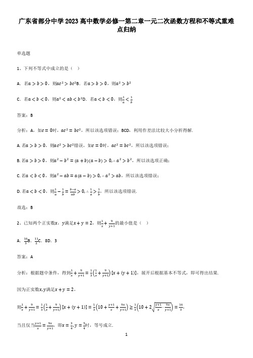 广东省部分中学2023高中数学必修一第二章一元二次函数方程和不等式重难点归纳