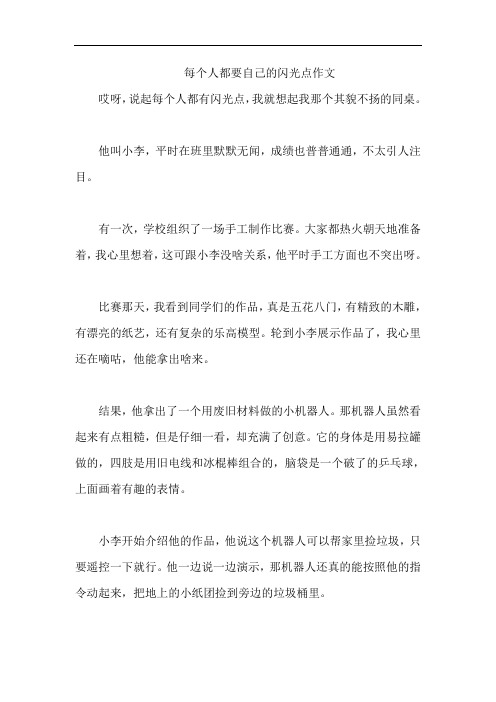 每个人都要自己的闪光点作文