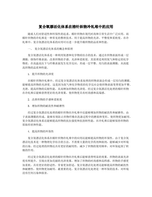 复合氧漂活化体系在棉针织物冷轧堆中的应用