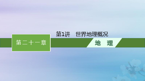 2024届高考地理一轮总复习第21章世界地理第1讲世界地理概况课件