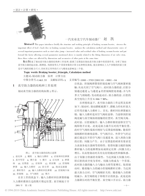 汽车真空助力器的原理及参数计算