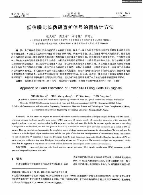 低信噪比长伪码直扩信号的盲估计方法