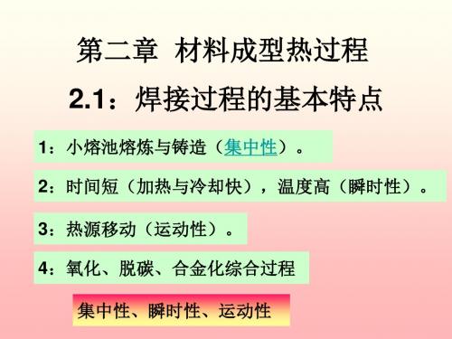 第二章 材料成型热过程