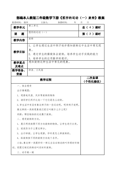 部编本人教版二年级数学下册《图形的运动(一)旋转》教案