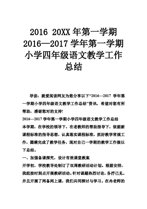 2016 2017年第一学期 2016—2017学年第一学期小学四年级语文教学工作总结