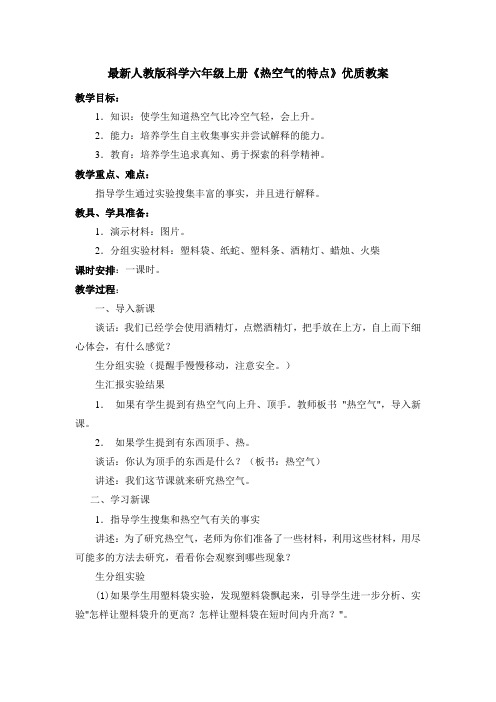 最新人教版科学六年级上册《热空气的特点》优质教案教学设计