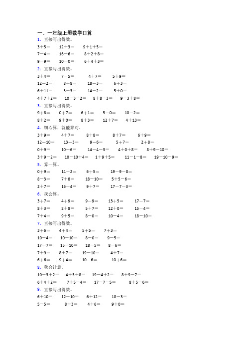 数学一年级上册口算试卷测试卷(带答案)