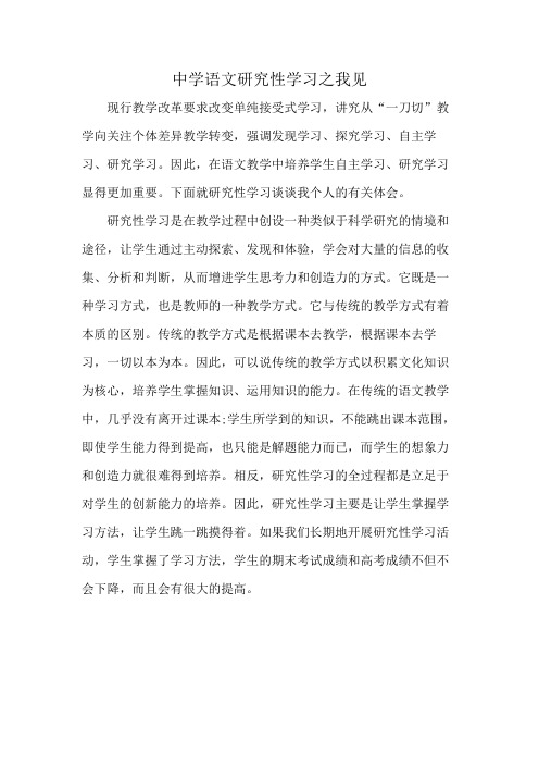 中学语文研究性学习之我见