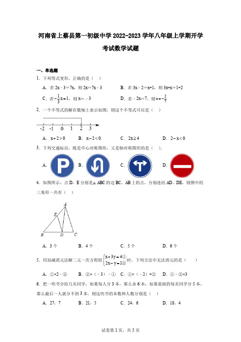 河南省上蔡县第一初级中学2022-2023学年八年级上学期开学考试数学试题