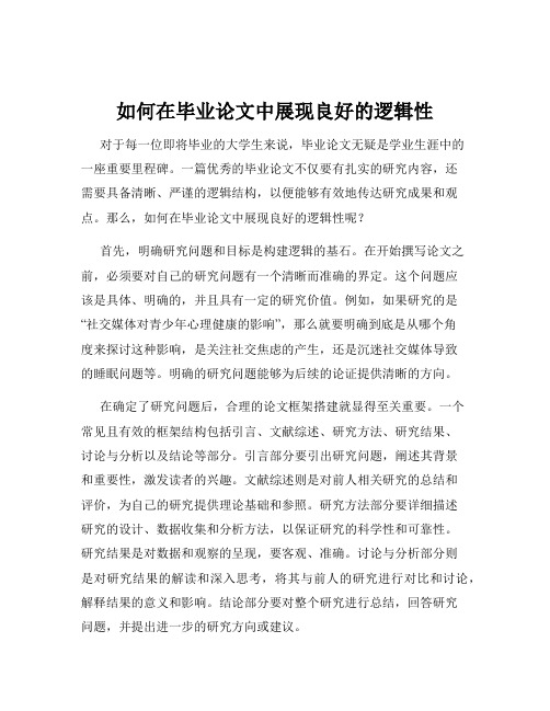 如何在毕业论文中展现良好的逻辑性