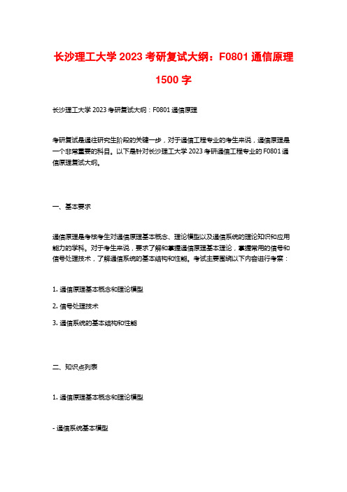 长沙理工大学2023考研复试大纲：F0801通信原理2