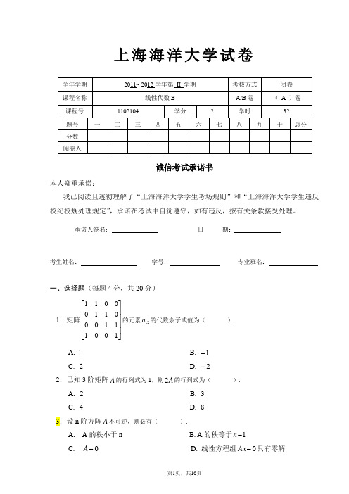 ''线性代数B  2011-2012学年第二学期期末考试A卷及答案