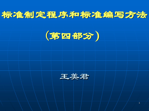 标准制定程序和标准编写方法[王美君]