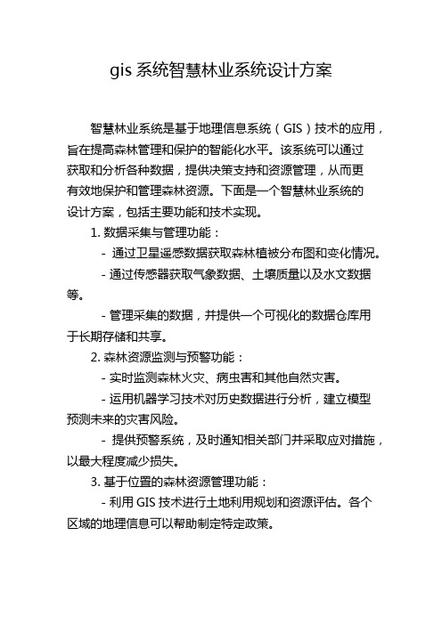 gis系统智慧林业系统设计方案